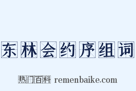 东林会约序组词是什么意思的图片